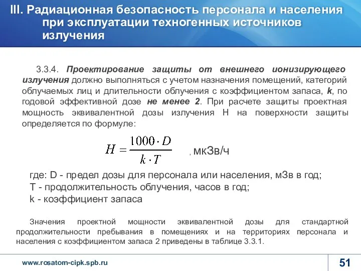 3.3.4. Проектирование защиты от внешнего ионизирующего излучения должно выполняться с учетом