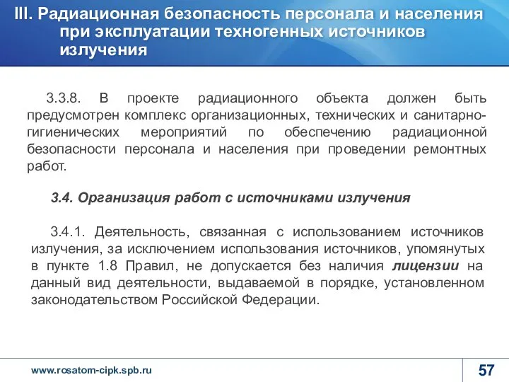 3.3.8. В проекте радиационного объекта должен быть предусмотрен комплекс организационных, технических