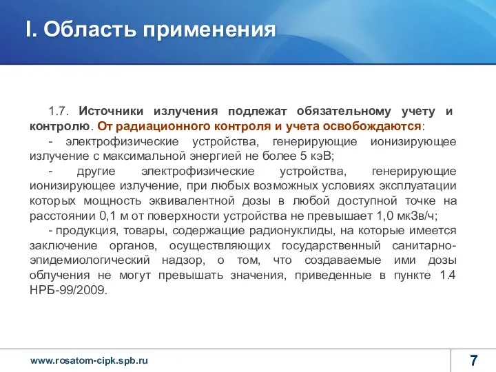 1.7. Источники излучения подлежат обязательному учету и контролю. От радиационного контроля