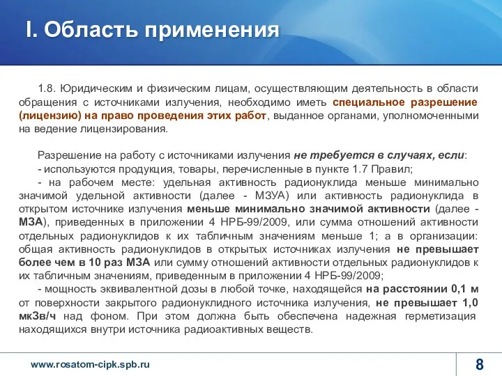 1.8. Юридическим и физическим лицам, осуществляющим деятельность в области обращения с