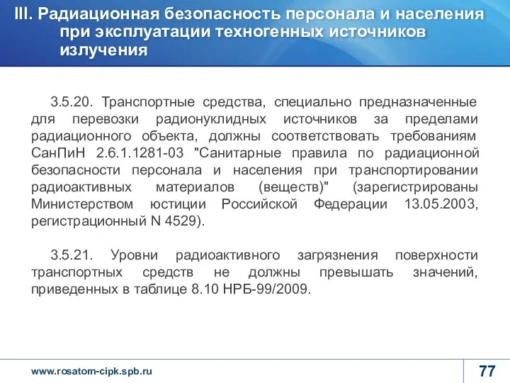 3.5.20. Транспортные средства, специально предназначенные для перевозки радионуклидных источников за пределами