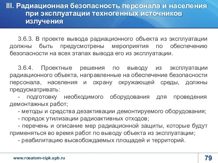 3.6.3. В проекте вывода радиационного объекта из эксплуатации должны быть предусмотрены