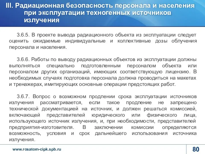 3.6.5. В проекте вывода радиационного объекта из эксплуатации следует оценить ожидаемые