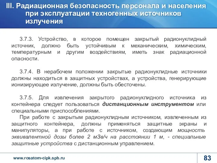 3.7.3. Устройство, в которое помещен закрытый радионуклидный источник, должно быть устойчивым