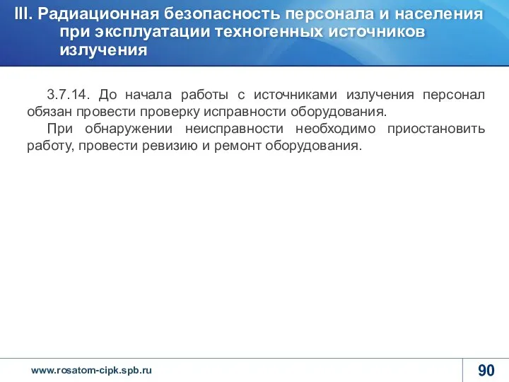 3.7.14. До начала работы с источниками излучения персонал обязан провести проверку