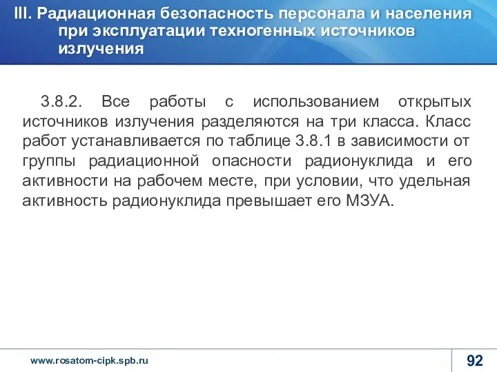 3.8.2. Все работы с использованием открытых источников излучения разделяются на три