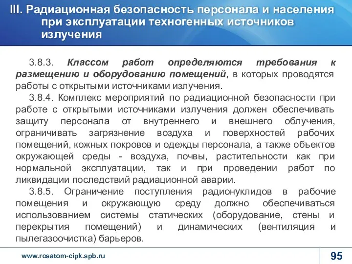 3.8.3. Классом работ определяются требования к размещению и оборудованию помещений, в