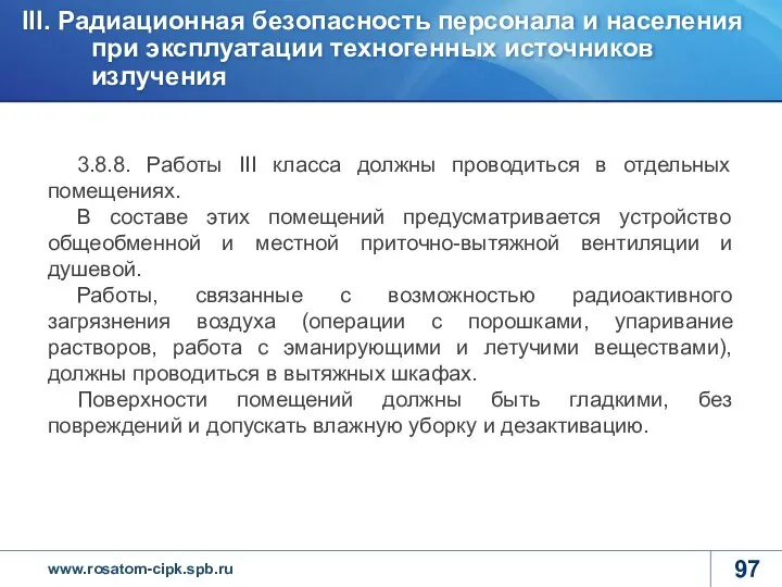 3.8.8. Работы III класса должны проводиться в отдельных помещениях. В составе