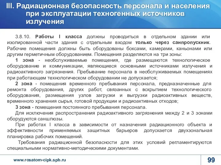 3.8.10. Работы I класса должны проводиться в отдельном здании или изолированной