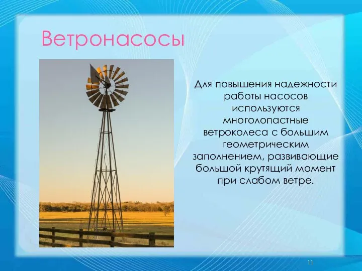 Ветронасосы Для повышения надежности работы насосов используются многолопастные ветроколеса с большим