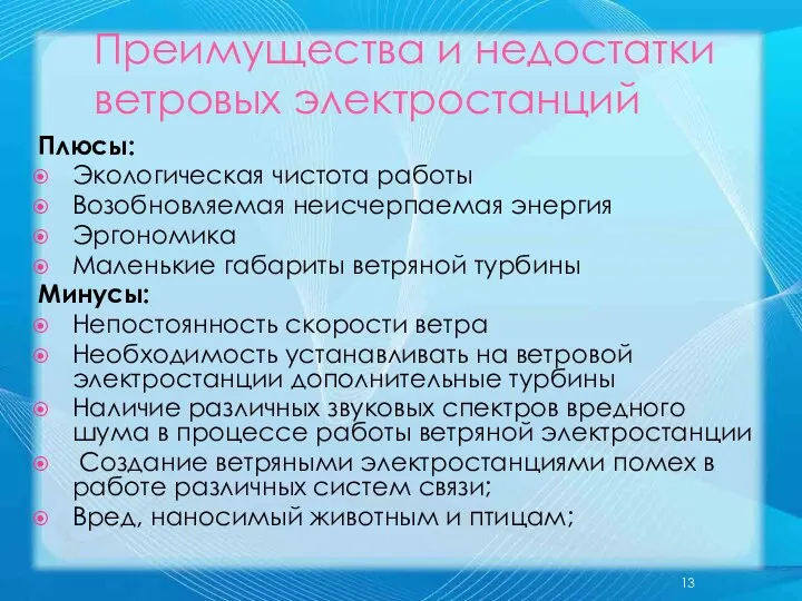 Преимущества и недостатки ветровых электростанций Плюсы: Экологическая чистота работы Возобновляемая неисчерпаемая