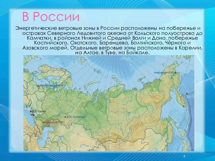 В России Энергетические ветровые зоны в России расположены на побережье и