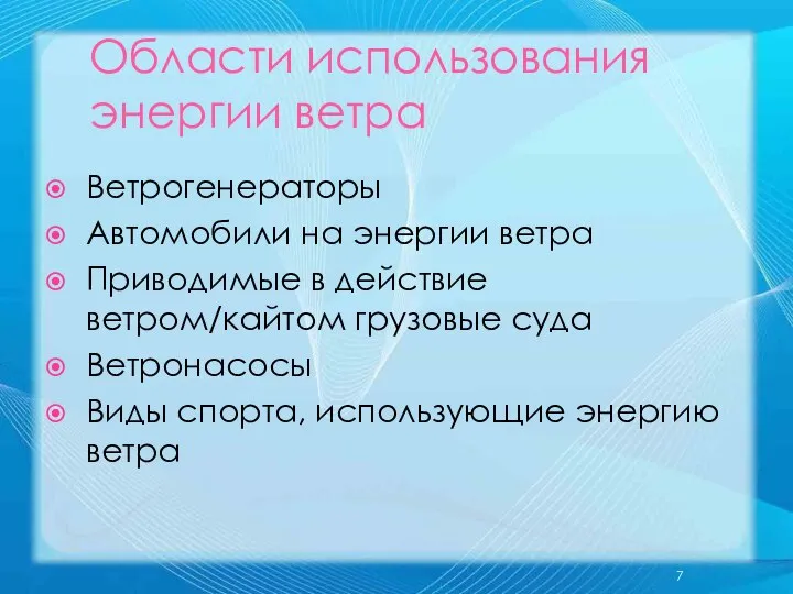 Области использования энергии ветра Ветрогенераторы Автомобили на энергии ветра Приводимые в