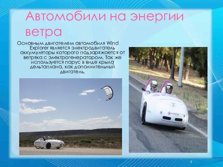 Автомобили на энергии ветра Основным двигателем автомобиля Wind Explorer является электродвигатель