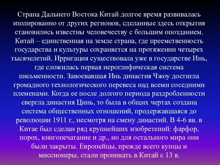 Страна Дальнего Востока Китай долгое время развивалась изолированно от других регионов,