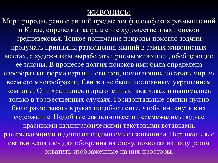 ЖИВОПИСЬ: Мир природы, рано ставший предметом философских размышлений в Китае, определил