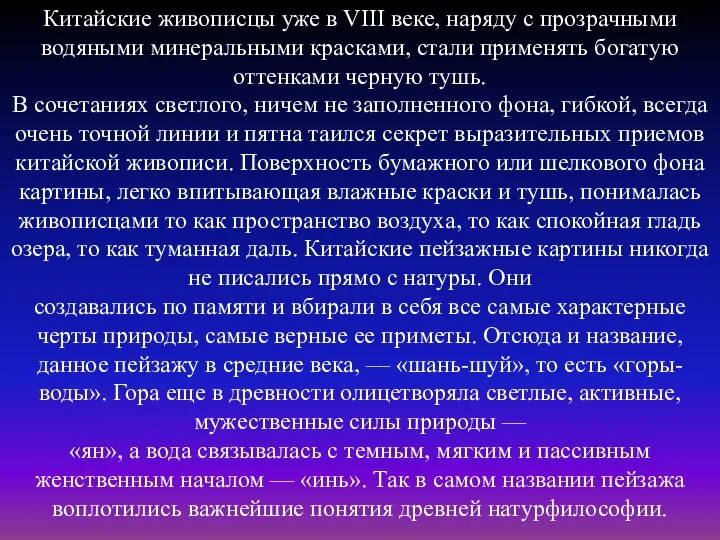 Китайские живописцы уже в VIII веке, наряду с прозрачными водяными минеральными