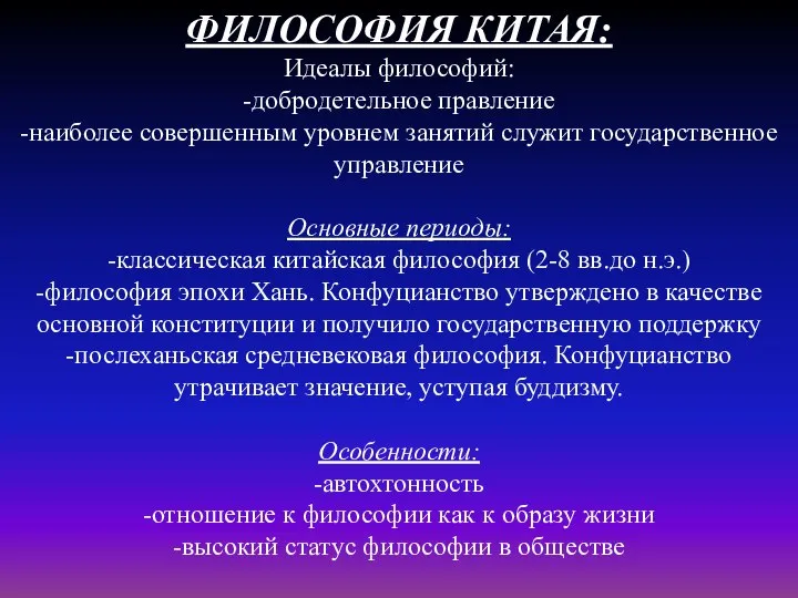 ФИЛОСОФИЯ КИТАЯ: Идеалы философий: -добродетельное правление -наиболее совершенным уровнем занятий служит