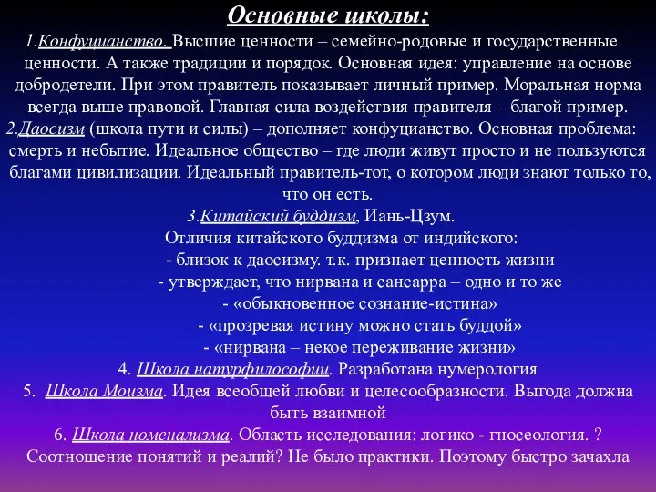 Основные школы: Конфуцианство. Высшие ценности – семейно-родовые и государственные ценности. А