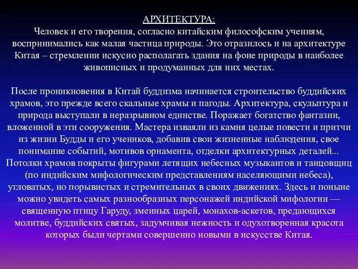 АРХИТЕКТУРА: Человек и его творения, согласно китайским философским учениям, воспринимались как