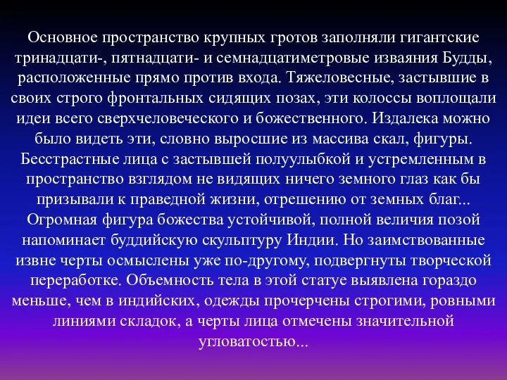 Основное пространство крупных гротов заполняли гигантские тринадцати-, пятнадцати- и семнадцатиметровые изваяния