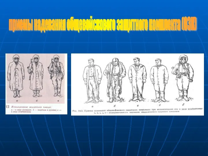 приемы надевания общевойскового защитного комплекта (ОЗК)