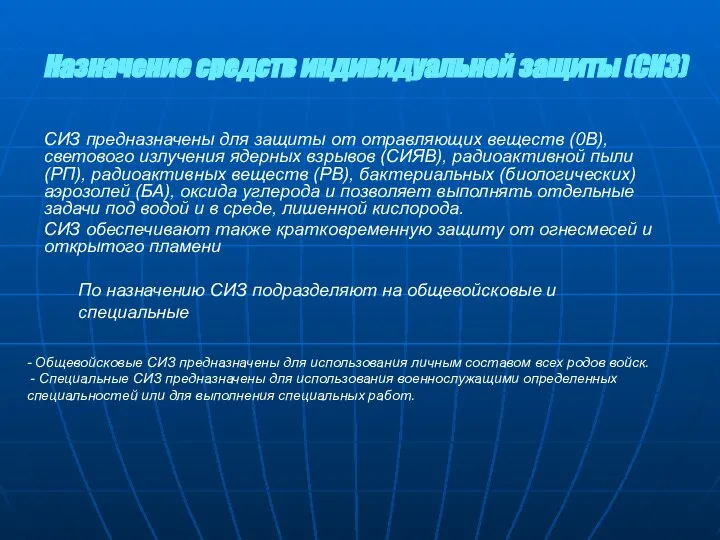 СИЗ предназначены для защиты от отравляющих веществ (0В), светового излучения ядерных