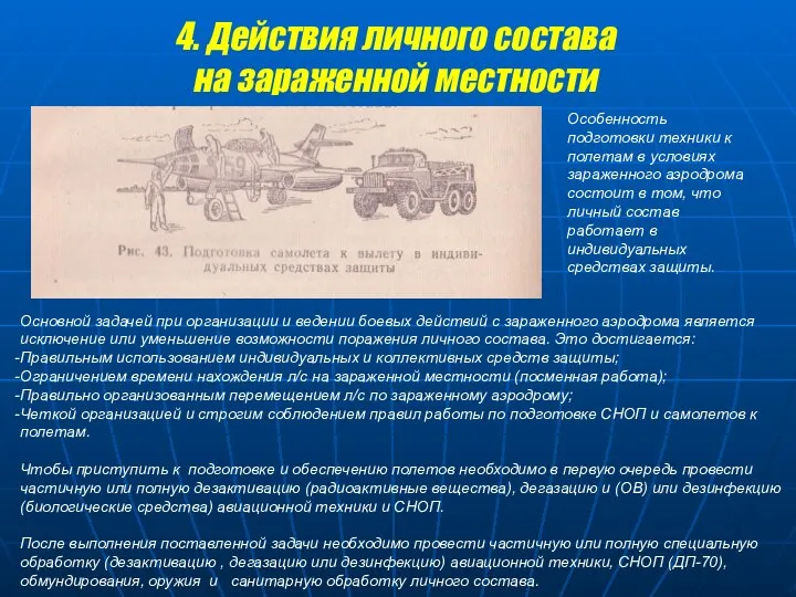 Особенность подготовки техники к полетам в условиях зараженного аэродрома состоит в