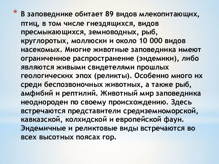 В заповеднике обитает 89 видов млекопитающих, птиц, в том числе гнездящихся,