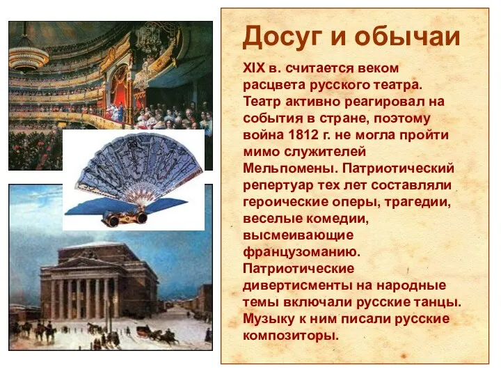 Досуг и обычаи XIX в. считается веком расцвета русского театра. Театр