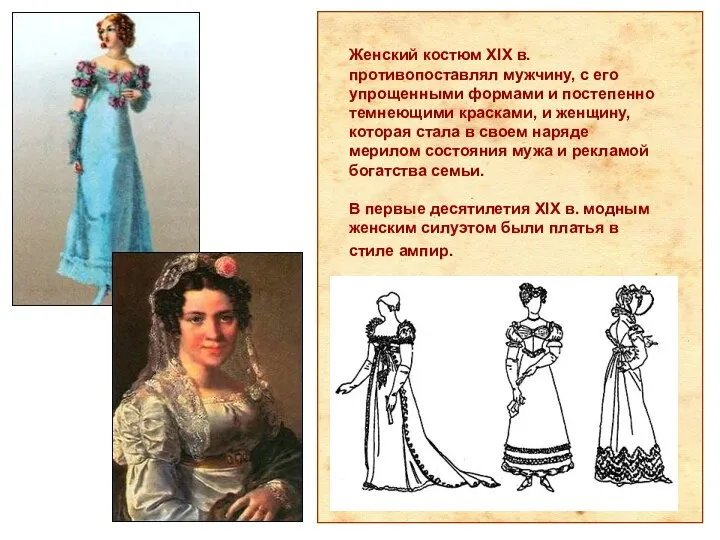 Женский костюм XIX в. противопоставлял мужчину, с его упрощенными формами и