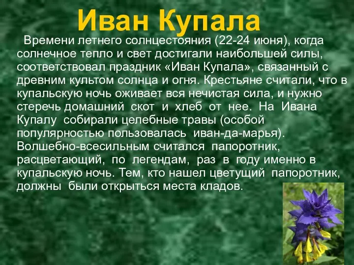 Иван Купала Времени летнего солнцестояния (22-24 июня), когда солнечное тепло и