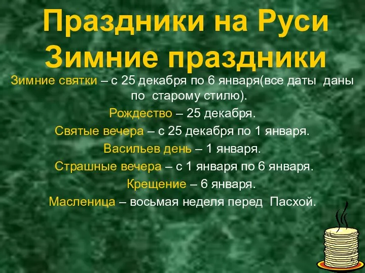 Праздники на Руси Зимние праздники Зимние святки – с 25 декабря