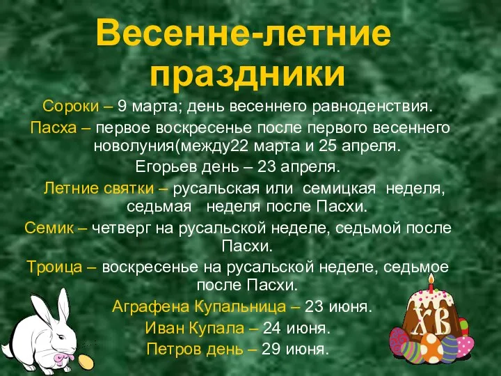 Весенне-летние праздники Сороки – 9 марта; день весеннего равноденствия. Пасха –