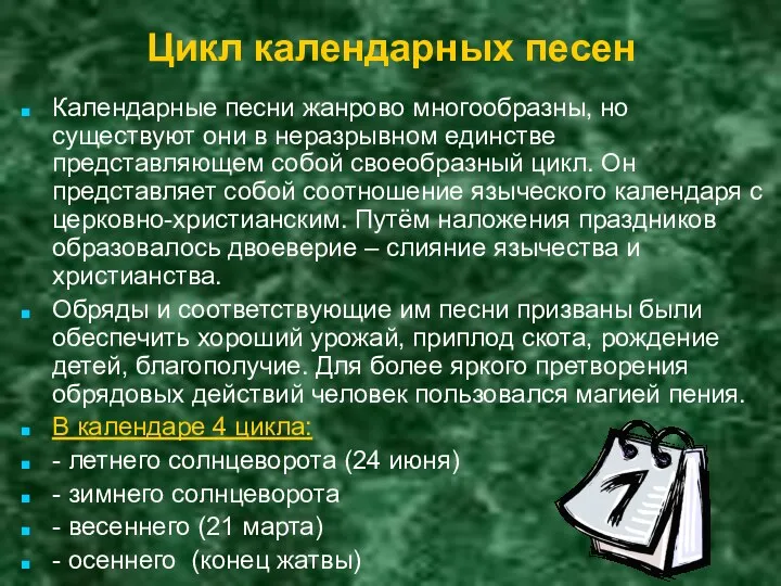 Цикл календарных песен Календарные песни жанрово многообразны, но существуют они в