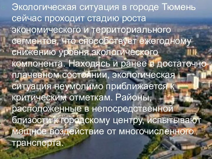 Экологическая ситуация в городе Тюмень сейчас проходит стадию роста экономического и