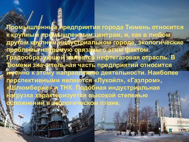 Промышленные предприятия города Тюмень относится к крупным промышленным центрам, и, как