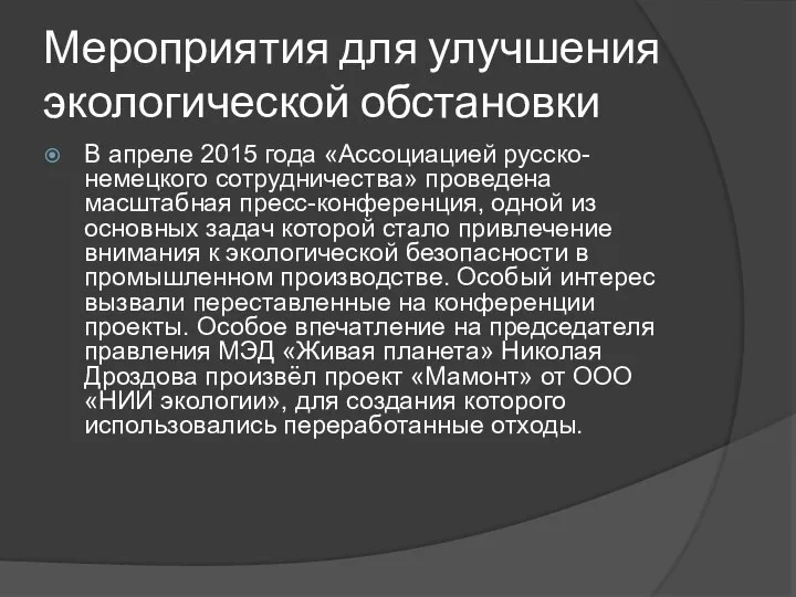 Мероприятия для улучшения экологической обстановки В апреле 2015 года «Ассоциацией русско-немецкого