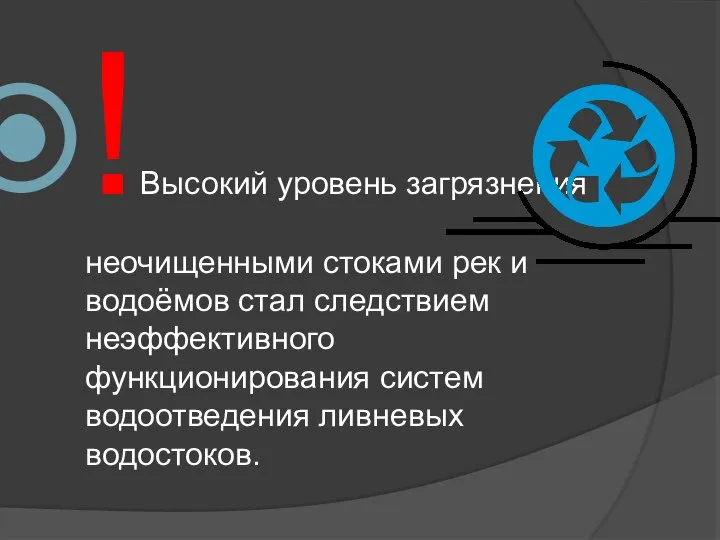 !Высокий уровень загрязнения неочищенными стоками рек и водоёмов стал следствием неэффективного функционирования систем водоотведения ливневых водостоков.