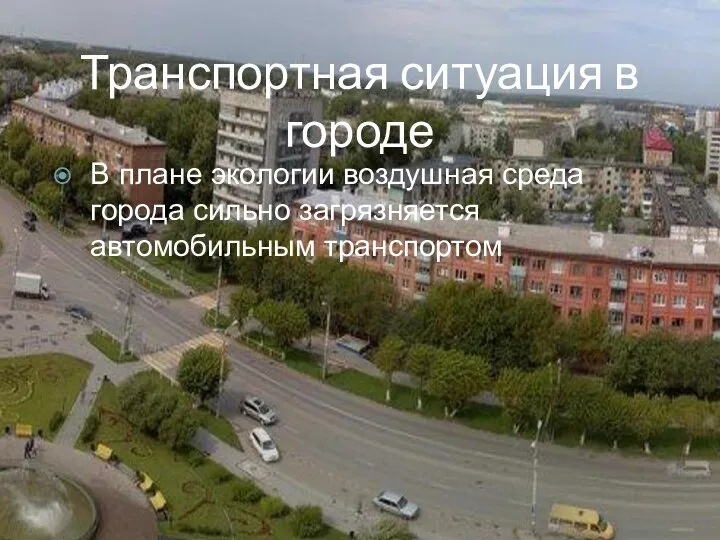 Транспортная ситуация в городе В плане экологии воздушная среда города сильно загрязняется автомобильным транспортом