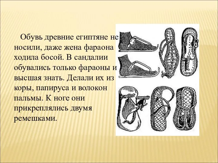 Обувь древние египтяне не носили, даже жена фараона ходила босой. В