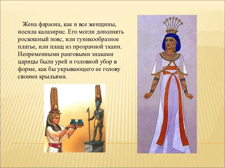 Жена фараона, как и все женщины, носила калазирис. Его могли дополнять