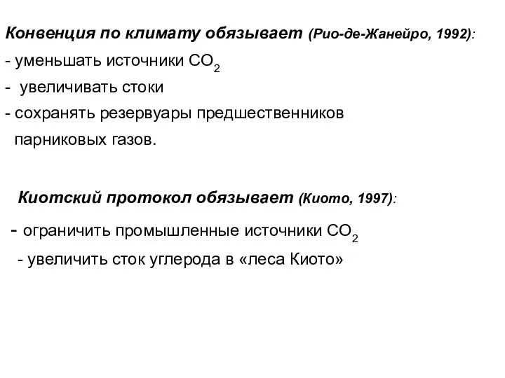 Конвенция по климату обязывает (Рио-де-Жанейро, 1992): - уменьшать источники СО2 -