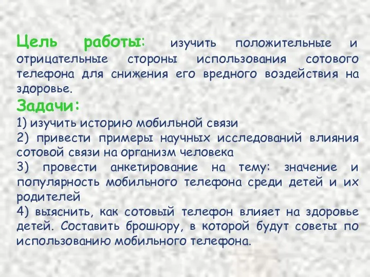 Цель работы: изучить положительные и отрицательные стороны использования сотового телефона для