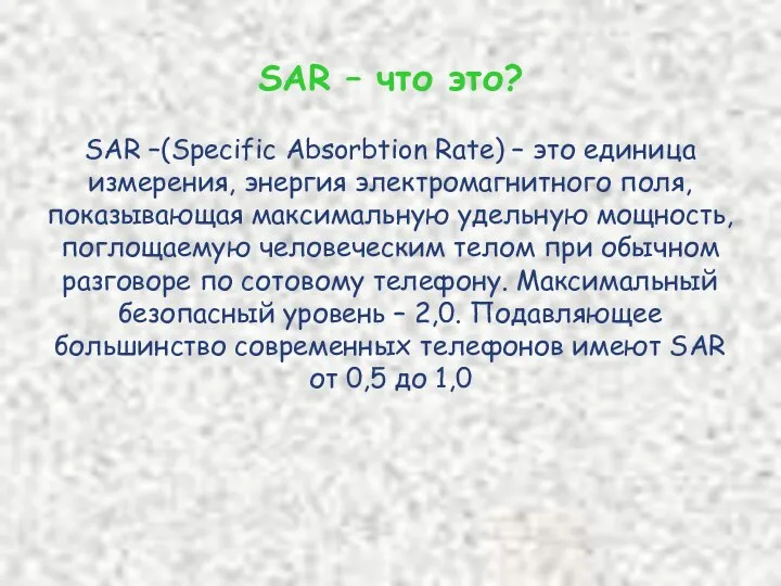 SAR – что это? SAR –(Specific Absorbtion Rate) – это единица