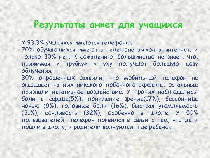 Результаты анкет для учащихся У 93,3% учащихся имеются телефоны. 70% обучающихся