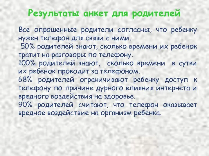 Результаты анкет для родителей Все опрошенные родители согласны, что ребенку нужен