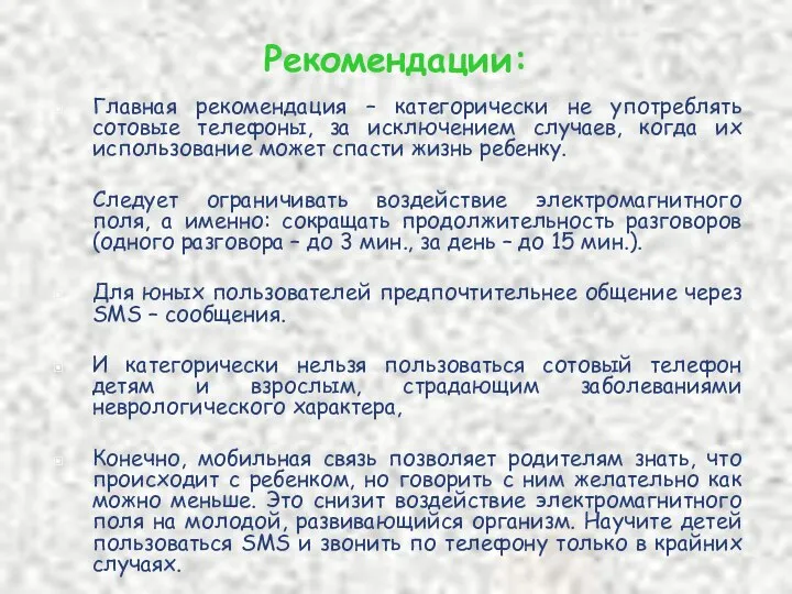 Рекомендации: Главная рекомендация – категорически не употреблять сотовые телефоны, за исключением