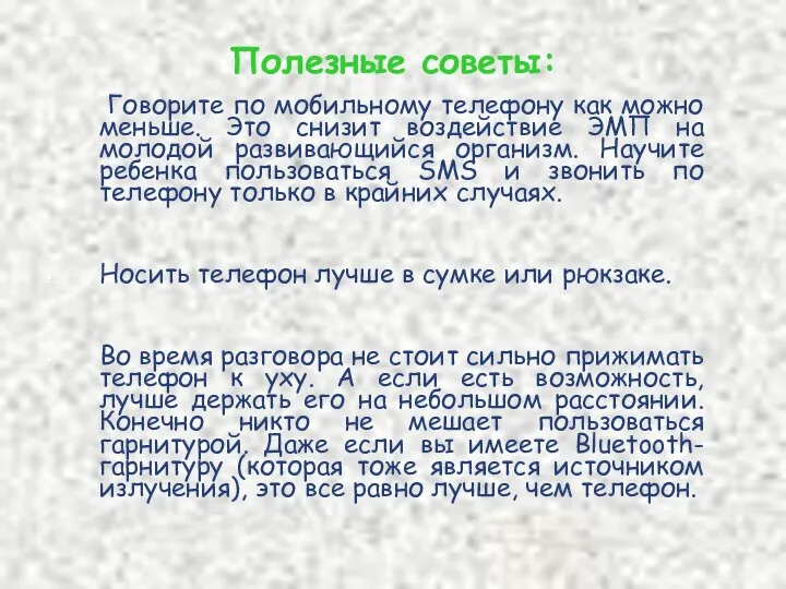 Полезные советы: Говорите по мобильному телефону как можно меньше. Это снизит