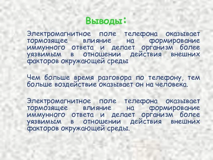 Выводы: Электромагнитное поле телефона оказывает тормозящее влияние на формирование иммунного ответа